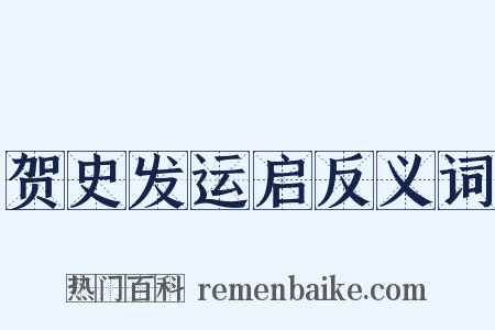 贺史发运启反义词是什么意思的图片